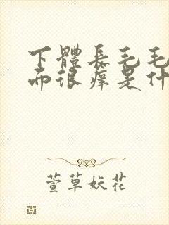 下体长毛毛的下面很痒是什么原因