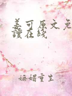 姜可原文免费阅读在线