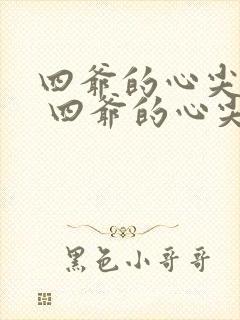 四爷的心尖宠妃 四爷的心尖宠妃