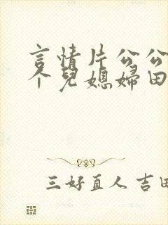 言情片公公和两个儿媳妇田中