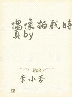 偶像拍戏时假戏真by