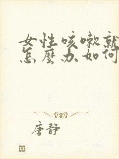 女性咳嗽就漏尿怎么办如何改善