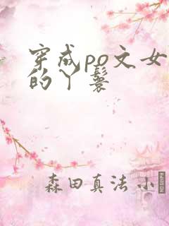 穿成po文女主的丫鬟