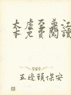 太虚至尊江凡全本免费阅读