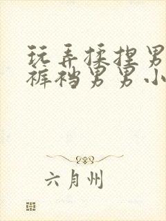 玩弄揉捏男总裁裤裆男男小说