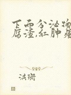 下面分泌物像豆腐渣,红肿瘙痒