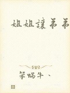 姐姐让弟弟操她