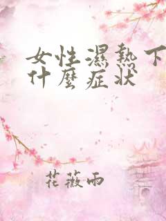 女性湿热下焦是什么症状