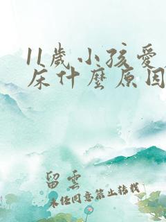 11岁小孩爱尿床什么原因