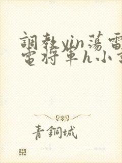 调教yin荡雷电将军h小说