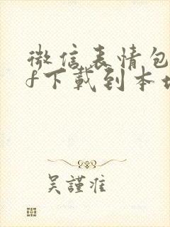 微信表情包gif下载到本地