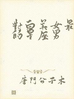 对白羊女最真心的星座男