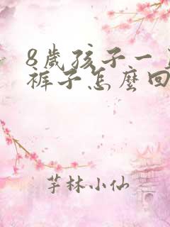 8岁孩子一直尿裤子怎么回事