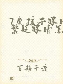 7岁孩子眼睛频繁眨眼睛怎么回事