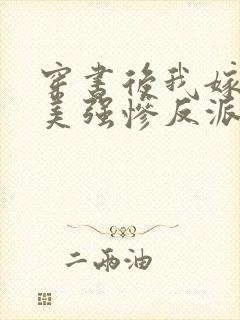 穿书后我嫁给了美强惨反派