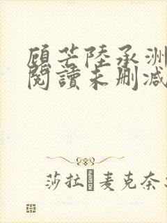 顾芒陆承洲免费阅读未删减版