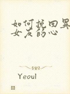 如何挽回异地恋女友的心