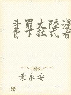 斗罗大陆漫画免费下拉式看漫画网站