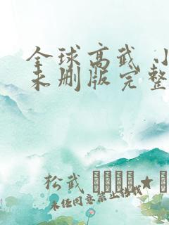 全球高武 小说未删版完整