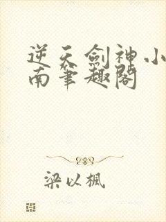 逆天剑神小说秦南笔趣阁