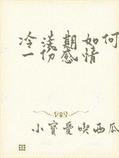 冷淡期如何挽留一份感情