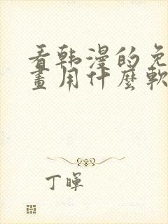 看韩漫的免费漫画用什么软件