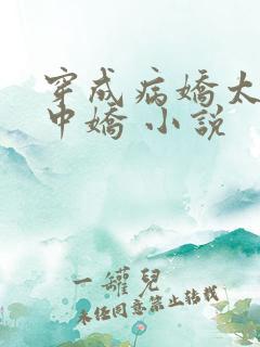 穿成病娇太子掌中娇 小说