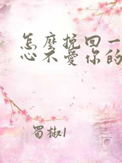 怎么挽回一个死心不爱你的男人