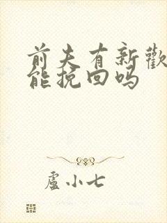 前夫有新欢了还能挽回吗