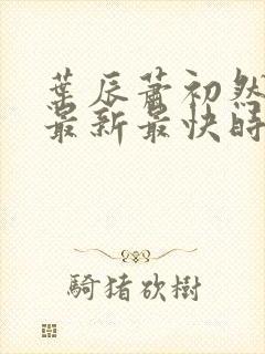 叶辰萧初然更新最新最快时间阅读