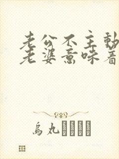 老公不主动联系老婆意味着什么