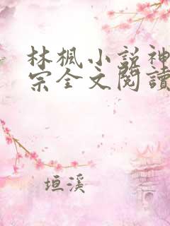 林枫小说神霄剑宗全文阅读