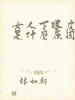 女人下眼皮发黑是什么原因引起的