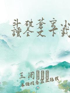 斗破苍穹小说阅读全文下载