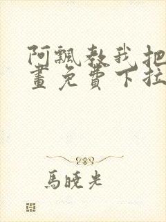 阿飘教我把妹漫画免费下拉式观看