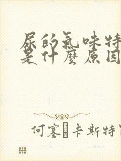 尿的气味特别重是什么原因