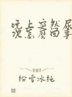 晚上突然尿床一次怎么回事