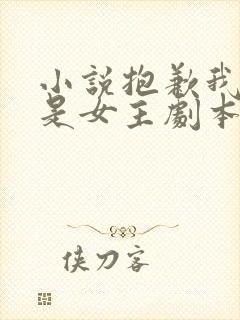 小说抱歉我拿的是女主剧本完本