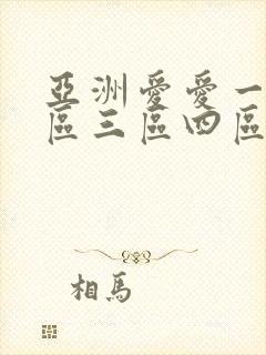 亚洲爱爱一区二区三区四区