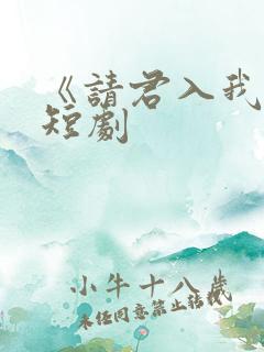 《请君入我怀》短剧