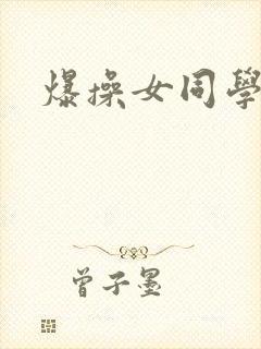 爆操女同学视频