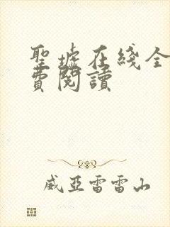 圣墟在线全本免费阅读