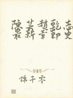 陈芸赵乾志小说最新章节更新