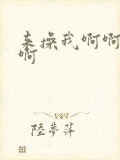 来操我啊啊啊啊啊