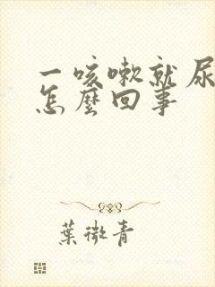 一咳嗽就尿裤子怎么回事