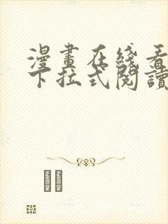 漫画在线看免费下拉式阅读快看