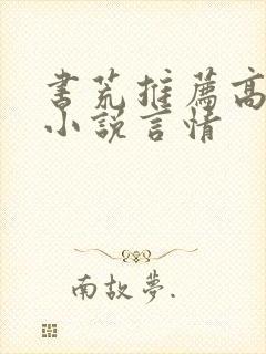 书荒推荐高质量小说言情