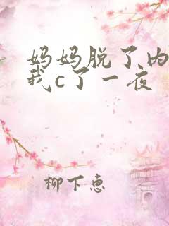 妈妈脱了内裤给我c了一夜