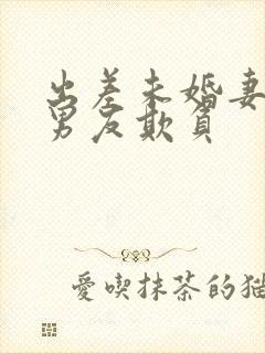 出差未婚妻遭前男友欺负