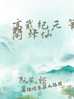 高武纪元 笔趣阁 烽仙
